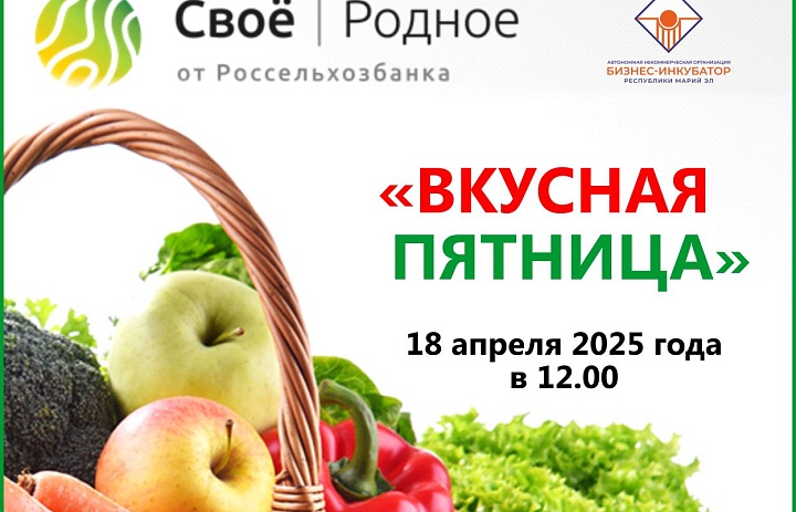 Вкусная пятница пройдет 18 апреля 2025 года в 12.00